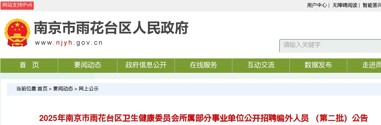 2025江苏南京市雨花台区卫生健康委员会所属部分事业单位招聘编外人员 12人（第二批）公告                进入阅读模式 图片