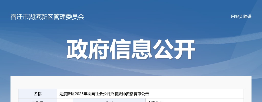 2025江苏宿迁市湖滨新区面向社会公开招聘教师资格复审公告                进入阅读模式 图片