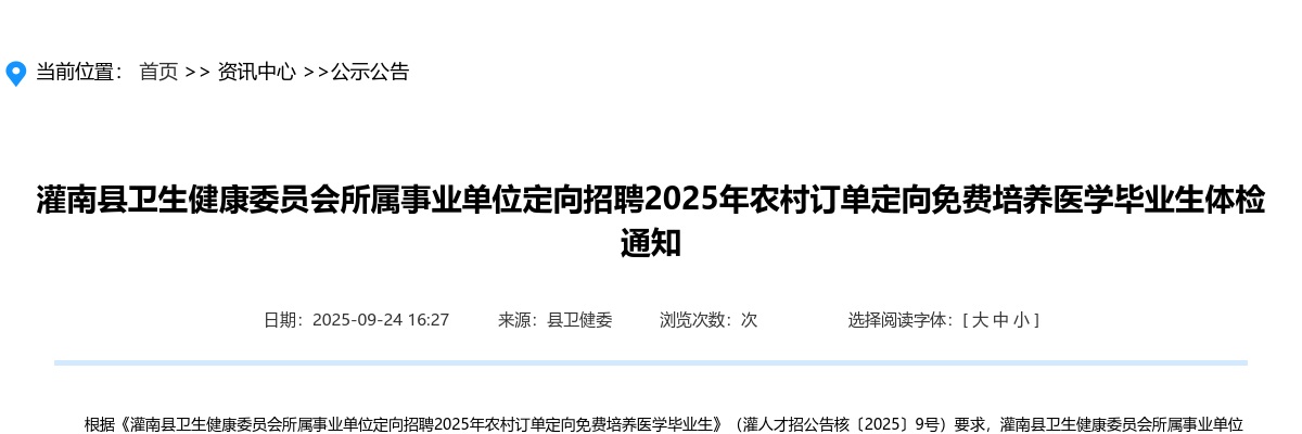 2025江苏连云港灌南县卫生健康委员会所属事业单位定向招聘农村订单定向免费培养医学毕业生体检通知                进入阅读模式 图片