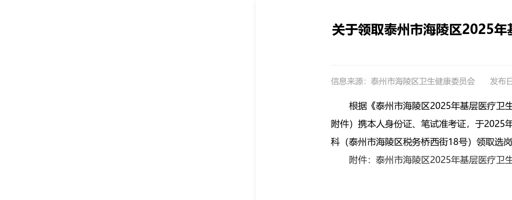 2025江苏泰州市海陵区领取基层医疗卫生单位招聘备案制工作人员选岗通知书公告                进入阅读模式 图片