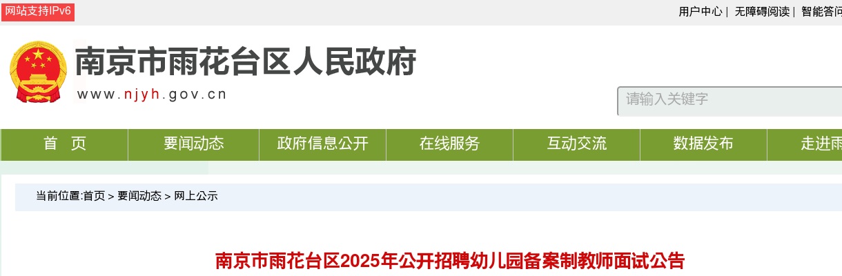 2025江苏南京市雨花台区招聘幼儿园备案制教师面试公告                进入阅读模式 图片