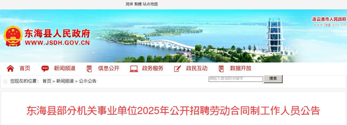 2025江苏连云港东海县部分机关事业单位招聘劳动合同制工作人员6人公告                进入阅读模式 图片