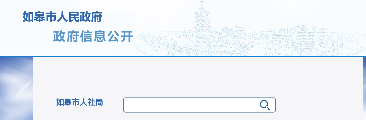 2025秋季江苏省如皋市人民医院公开招聘事业编制工作人员6人公告                进入阅读模式 图片