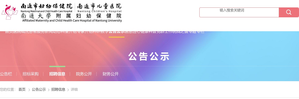 2025江苏南通市妇幼保健院第一批招聘备案制人员33人公告                进入阅读模式 图片