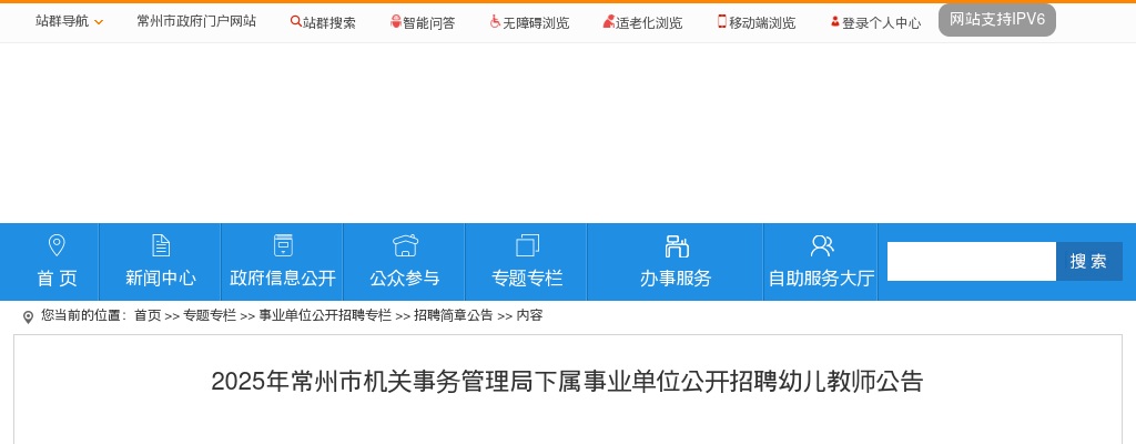 2025江苏常州市机关事务管理局下属事业单位招聘幼儿教师2人公告                进入阅读模式 图片