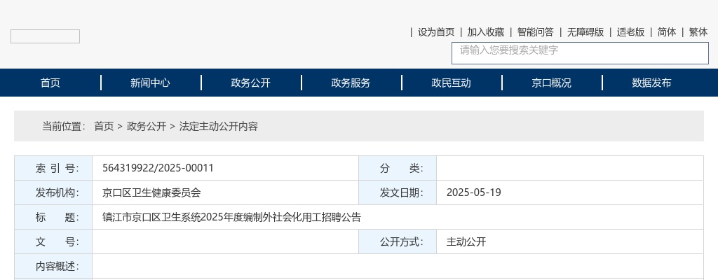 2025江苏镇江市京口区卫生系统编制外社会化用工招聘4人公告                进入阅读模式 图片