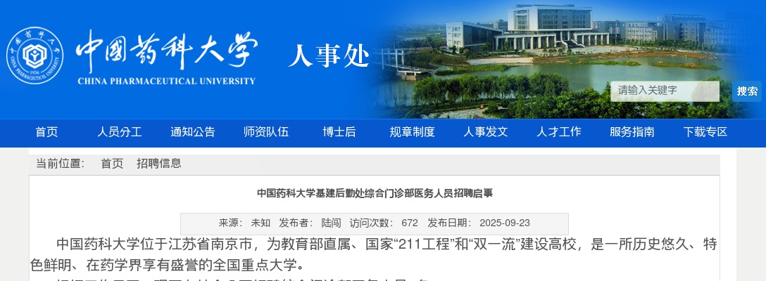 2025中国药科大学基建后勤处综合门诊部医务人员招聘2人公告（江苏）                进入阅读模式 图片