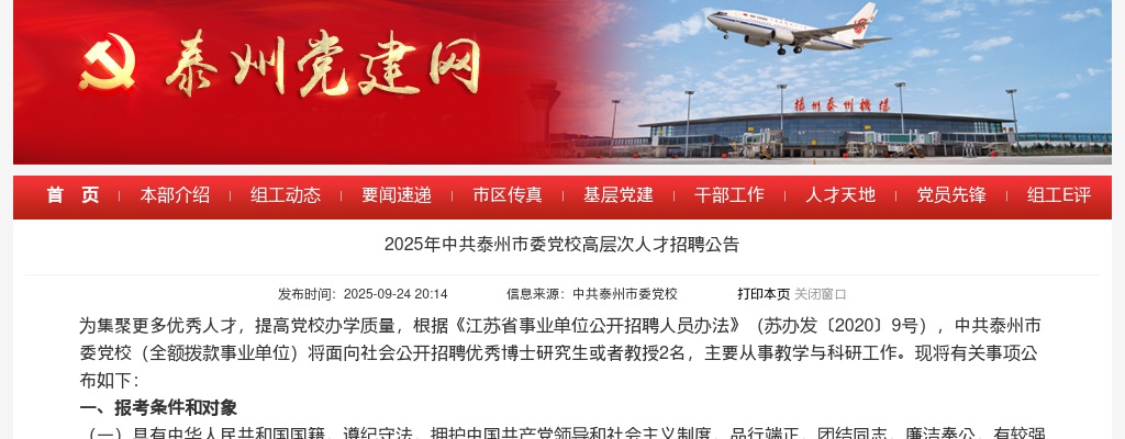 2025江苏中共泰州市委党校高层次人才招聘2人公告                进入阅读模式 图片