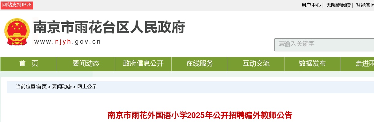 2025江苏南京市雨花外国语小学招聘编外教师4人公告                进入阅读模式 图片