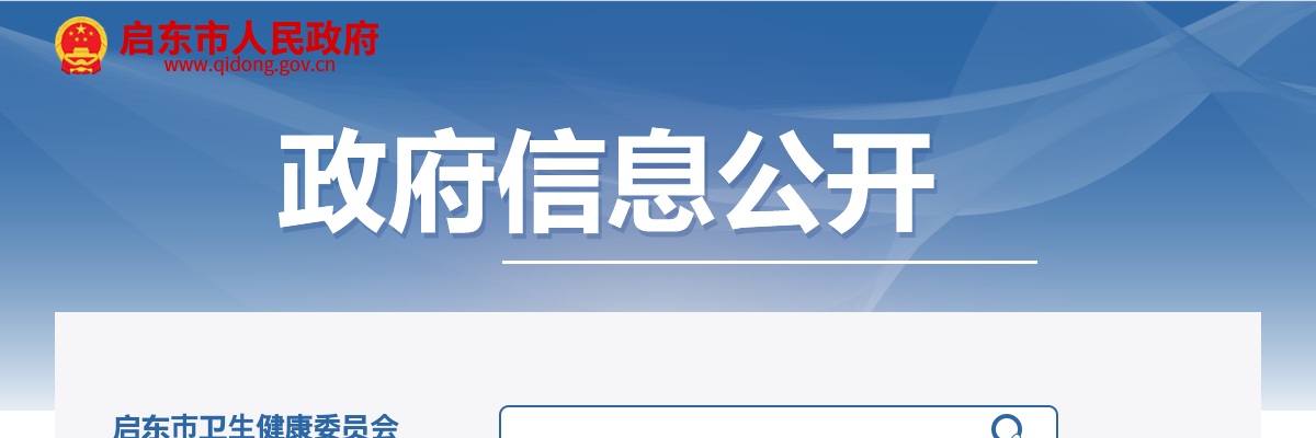 2025上半年江苏南通市启东市医疗卫生单位招聘事业编制人员32人公告                进入阅读模式 图片