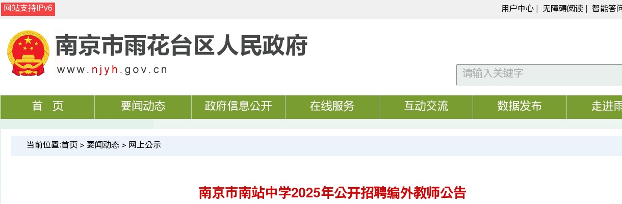 2025江苏南京市南站中学招聘编外教师4人公告                进入阅读模式 图片