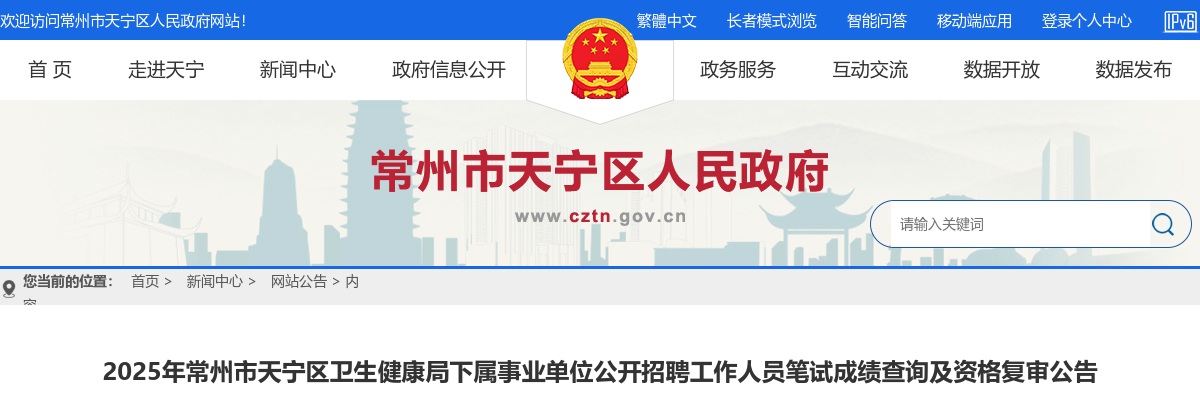 2025江苏常州市天宁区卫生健康局下属事业单位招聘笔试成绩查询及资格复审公告                进入阅读模式 图片