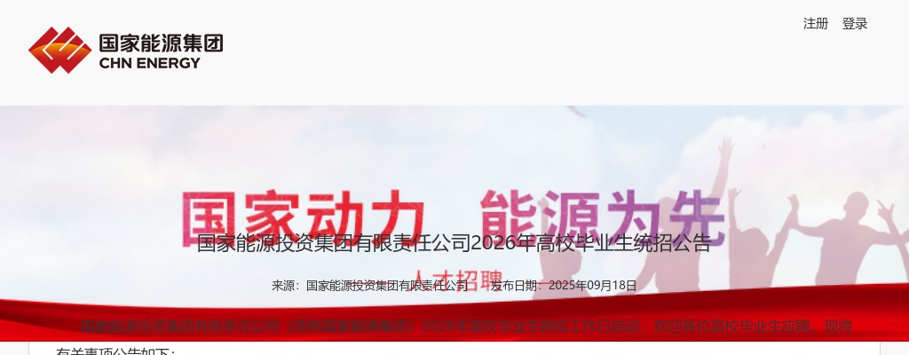 2026年国家能源投资集团有限责任公司高校毕业生统招公告（6400余人）                进入阅读模式 图片