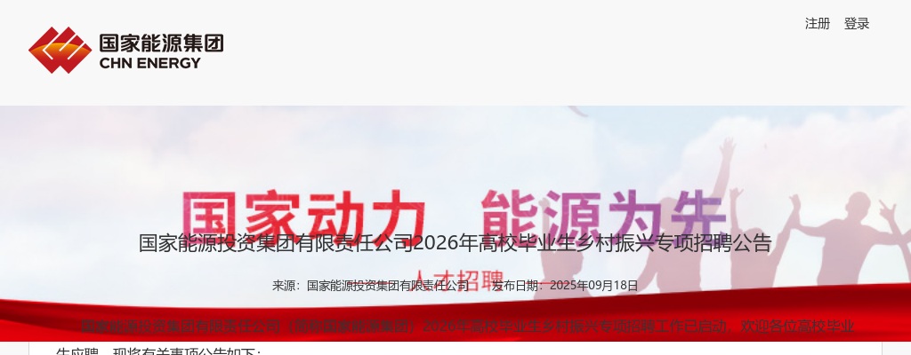 2026年国家能源投资集团有限责任公司高校毕业生乡村振兴专项招聘公告（50人）                进入阅读模式 图片