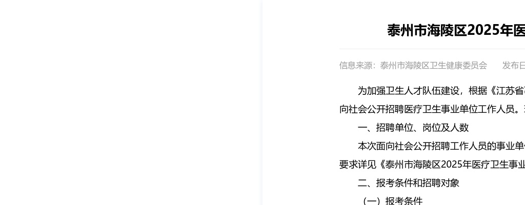 2025江苏泰州市海陵区医疗卫生事业单位招聘24人公告                进入阅读模式 图片