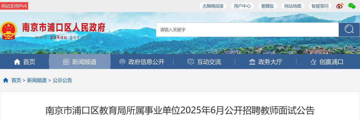 2025年6月江苏南京市浦口区教育局所属事业单位招聘教师面试公告                进入阅读模式 图片