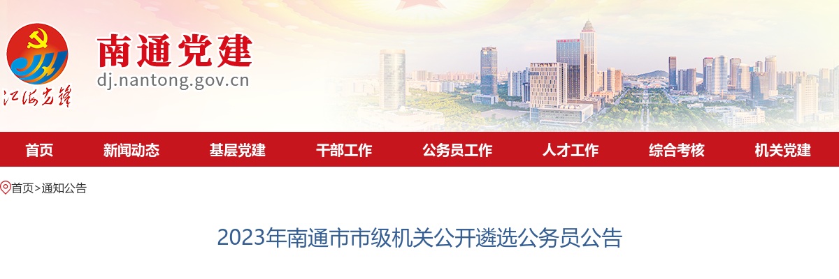 2023年南通市市级机关公开遴选公务员13人公告                进入阅读模式 图片