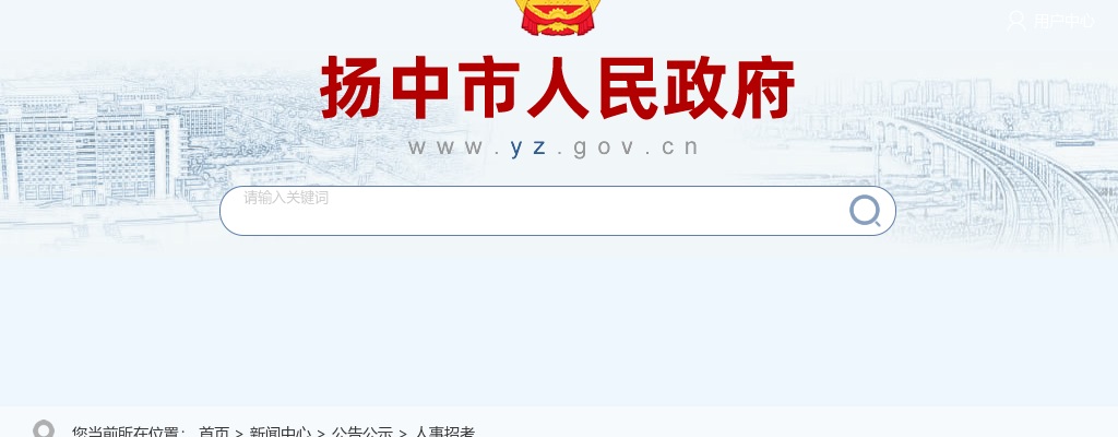 2023江苏省扬中市选调事业单位人员26人公告                进入阅读模式 图片