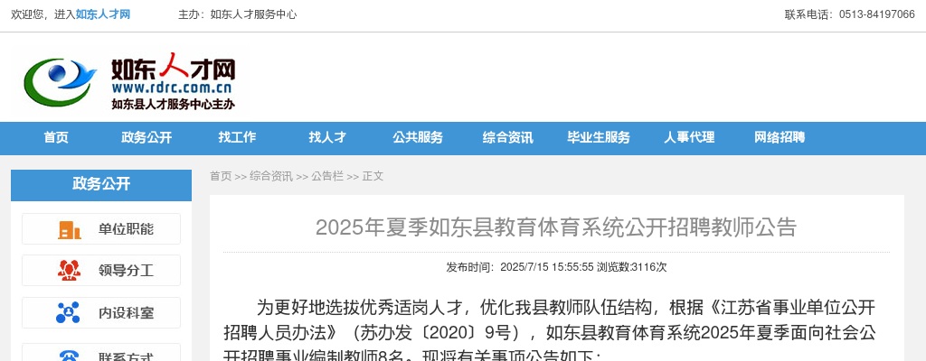 2025夏季江苏南通如东县教育体育系统招聘教师8人公告                进入阅读模式 图片