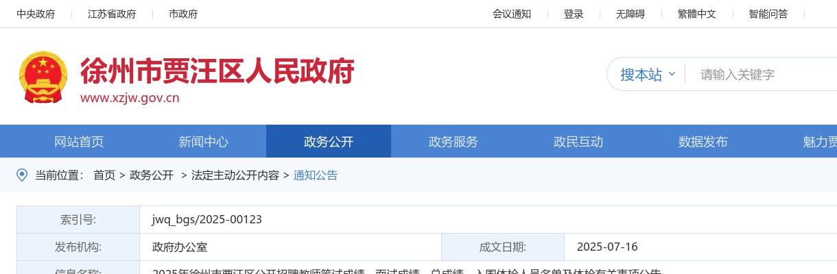 2025江苏徐州市贾汪区招聘教师笔试成绩、面试成绩、总成绩、入围体检人员名单及体检有关事项公告                进入阅读模式 图片