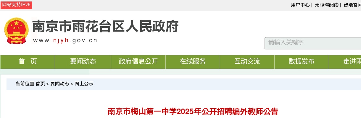 2025江苏南京市梅山第一中学招聘编外教师1人公告                进入阅读模式 图片