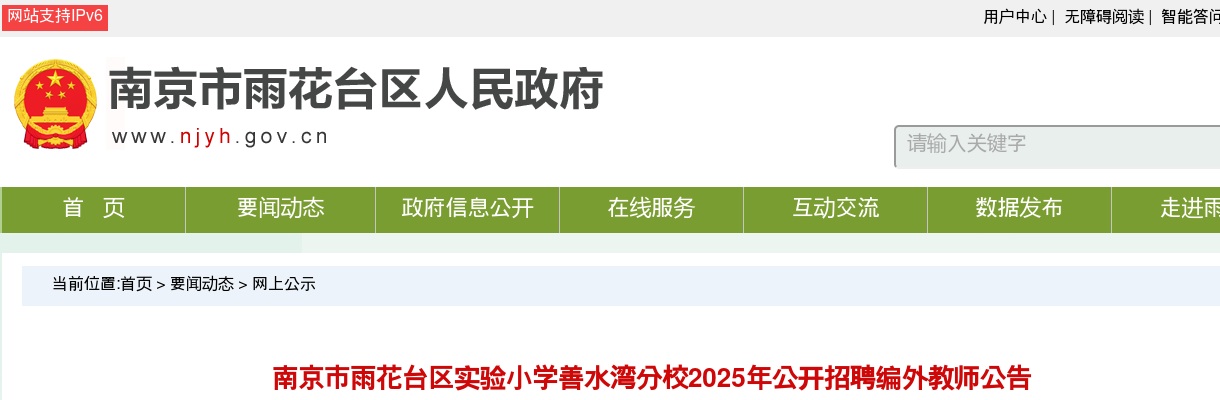 2025江苏南京市雨花台区实验小学善水湾分校招聘编外教师2人公告                进入阅读模式 图片
