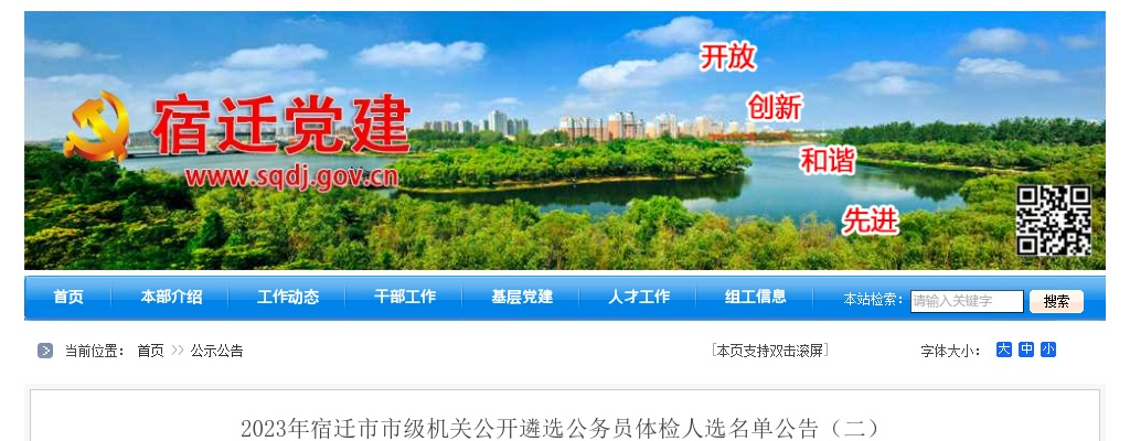 2023江苏宿迁市市级机关遴选公务员体检人选名单公告（二）                进入阅读模式 图片
