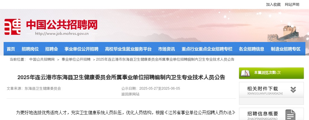 2025江苏连云港市东海县卫生健康委员会所属事业单位招聘编制内卫生专业技术人员54人公告                进入阅读模式 图片