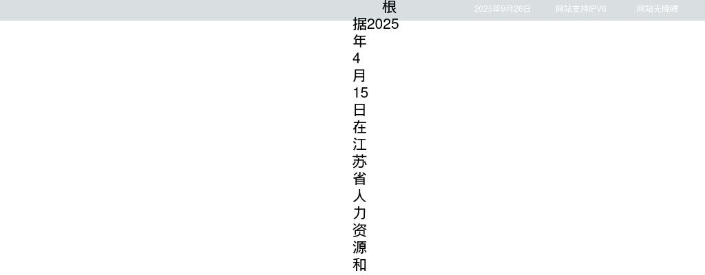 2025江苏南京交通职业技术学院招聘高层次人才拟聘用人员名单公示（第一批）                进入阅读模式 图片