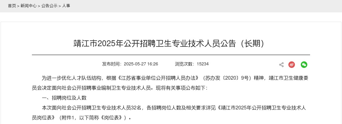2025江苏泰州靖江市招聘卫生专业技术人员32人公告                进入阅读模式 图片
