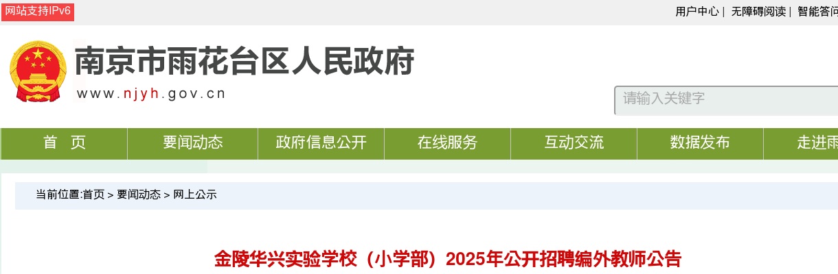 2025江苏南京金陵华兴实验学校（小学部）招聘编外教师3人公告                进入阅读模式 图片