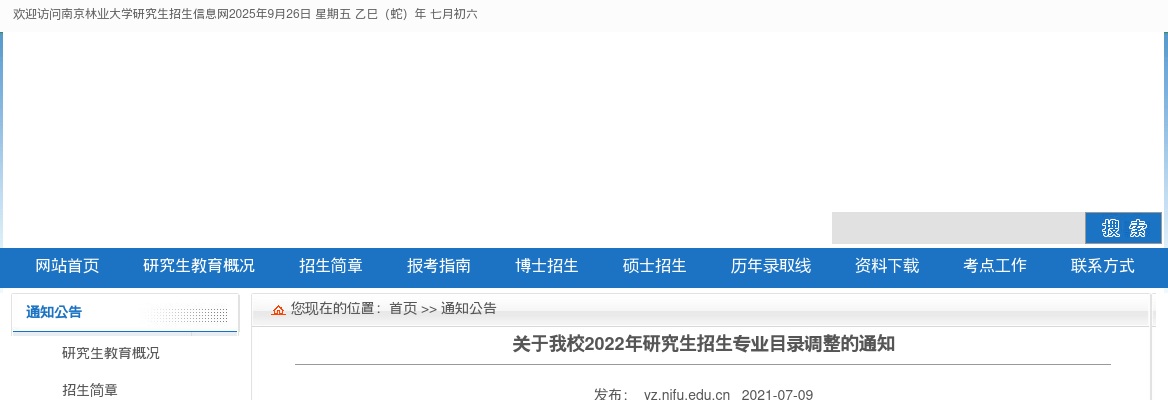 南京林业大学2022年硕士研究生招生简章                进入阅读模式 图片