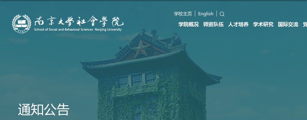 南京大学社会科学学院2022年硕士生入学考试参考书目                 进入阅读模式 图片