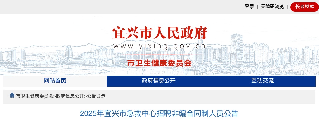2025江苏无锡宜兴市急救中心招聘非编合同制人员24人公告                进入阅读模式 图片