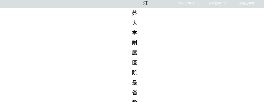 2025江苏大学附属医院招聘高层次人才30人公告                进入阅读模式 图片