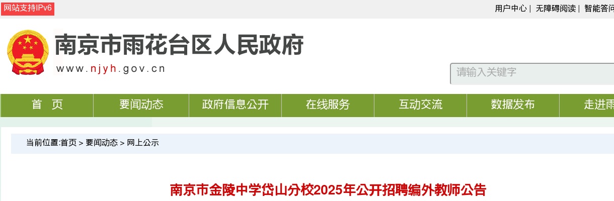 2025年江苏南京市金陵中学岱山分校招聘编外教师4人公告                进入阅读模式 图片