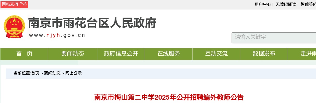 2025年江苏南京市梅山第二中学招聘编外教师2人公告                进入阅读模式 图片
