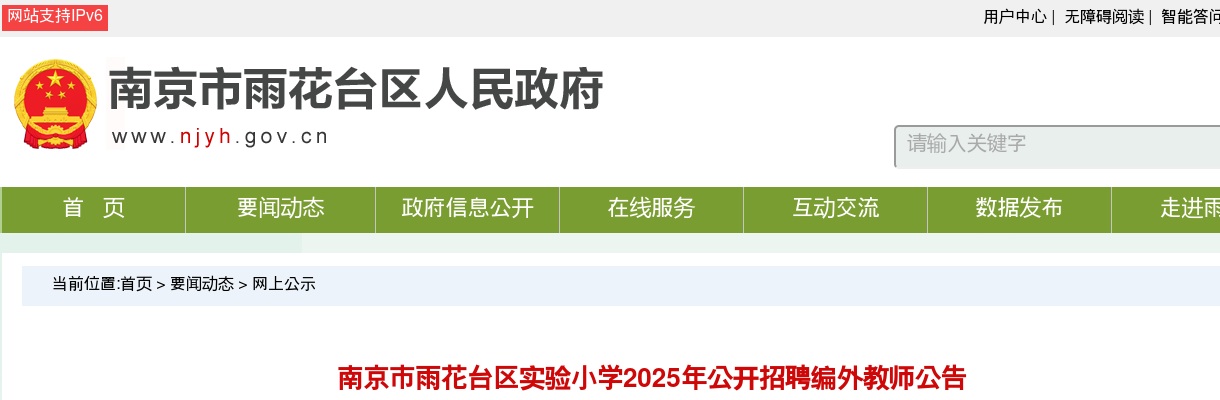 2025年南京市雨花台区实验小学招聘编外教师9人公告                进入阅读模式 图片