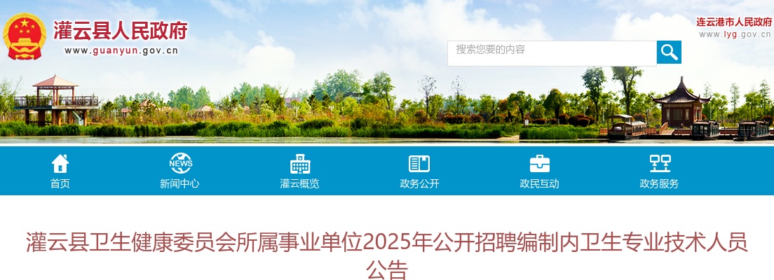 2025江苏连云港灌云县卫生健康委员会所属事业单位招聘编制内卫生专业技术人员50人公告                进入阅读模式 图片