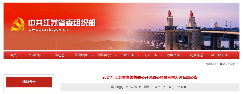 2024江苏省级机关选调公务员考察人选名单公告                进入阅读模式 图片