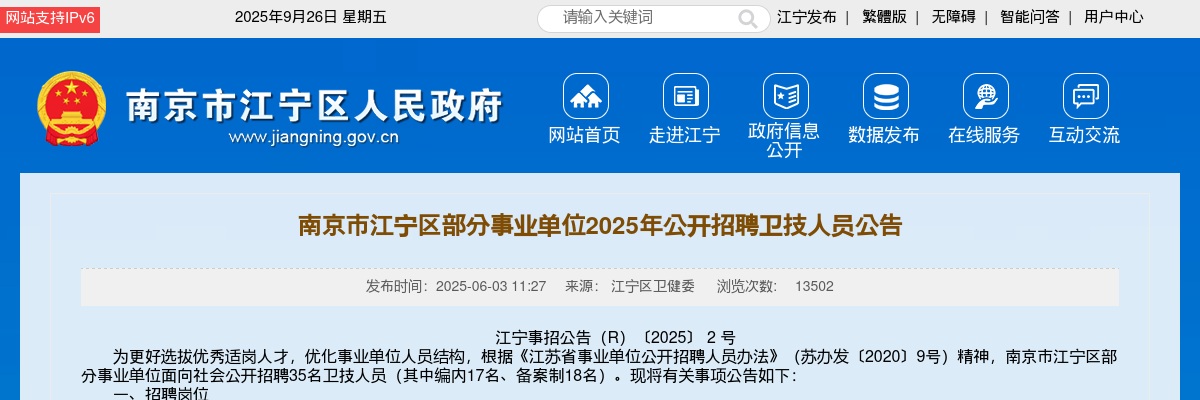 2025江苏南京市江宁区部分事业单位招聘卫技人员35人公告                进入阅读模式 图片