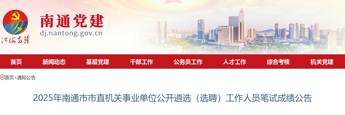 2025江苏南通市市直机关事业单位遴选（选聘）工作人员笔试成绩公告                进入阅读模式 图片