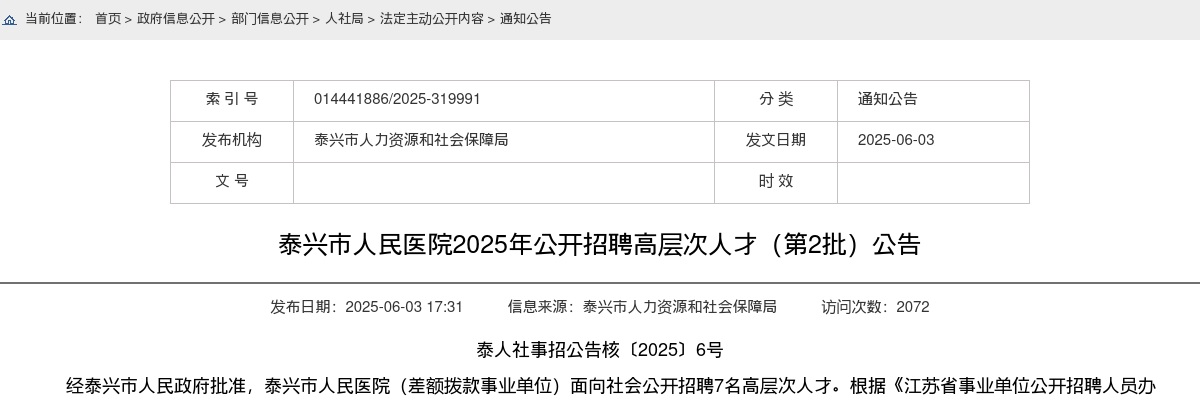 2025江苏泰州市泰兴市人民医院招聘高层次人才（第2批）7人公告                进入阅读模式 图片
