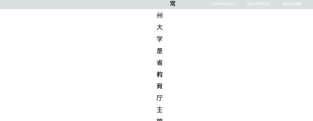 2025江苏常州大学招聘专职辅导员（博士）15人公告                进入阅读模式 图片