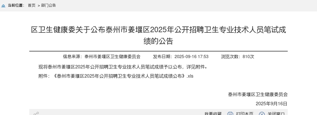 2025江苏泰州市姜堰区招聘卫生专业技术人员笔试成绩的公告                进入阅读模式 图片
