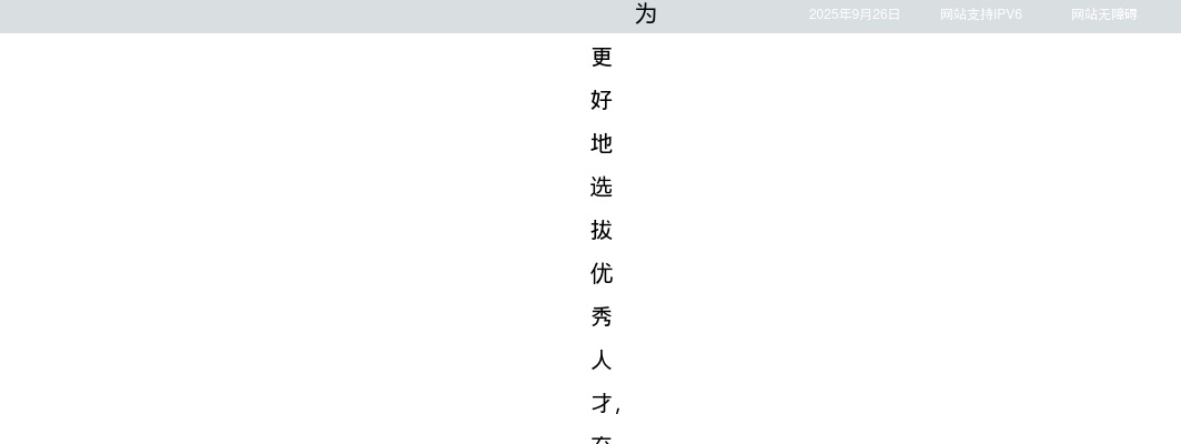 2025年江苏省卫生健康委员会所属事业单位招聘工作人员55人公告（第二批）                进入阅读模式 图片