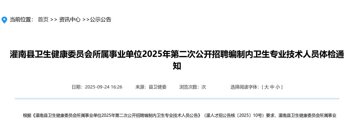 2025江苏连云港灌南县卫生健康委员会所属事业单位第二次招聘编制内卫生专业技术人员体检通知                进入阅读模式 图片