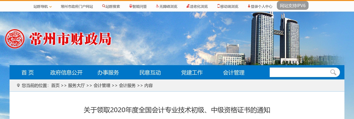 2020年江苏省常州市中级会计证书发放时间和领取点                进入阅读模式 图片