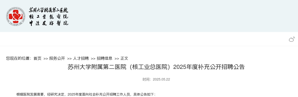 2025苏州大学附属第二医院（核工业总医院）补充招聘15人公告                进入阅读模式 图片