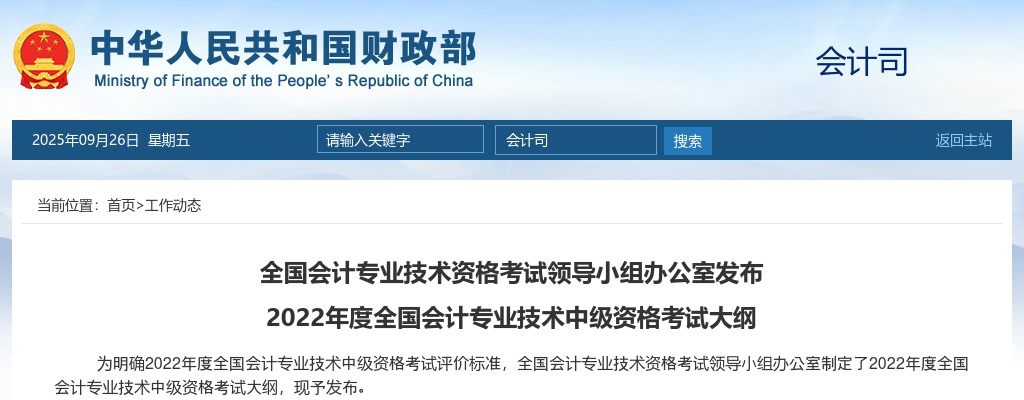 2022年度全国会计专业技术中级资格考试大纲                进入阅读模式 图片